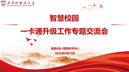 信息化處&middot;信息技術中心組織召開智慧校園一卡通升級工作專題交流會