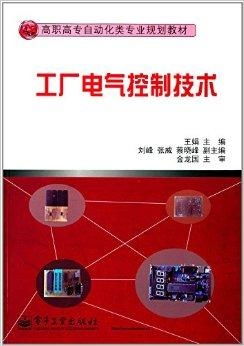 高職高專自動化類專業規劃教材 工廠電氣控
