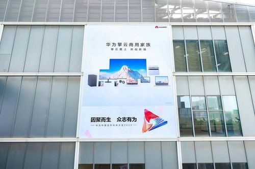 華為擎云亮相 華為中國合作伙伴大會2023