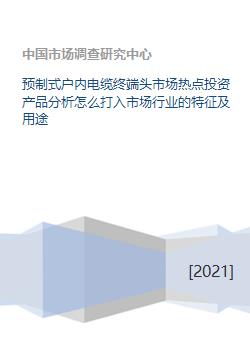 預制式戶內電纜終端頭與互動教學終端 市場特征、用途及打入策略分析
