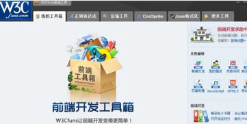 W3Cfuns Web前端開發助手 v1.3.1 正式版 前端開發者的得力助手